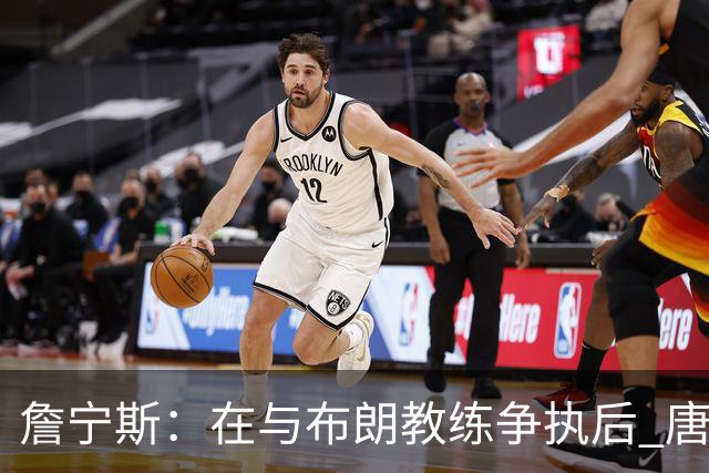 詹宁斯：在与布朗教练争执后 唐斯明确了自己的角色并迎接挑战